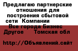 Предлагаю партнерские отношения для построения сбытовой сети  Компании Vision. - Все города Бизнес » Другое   . Томская обл.